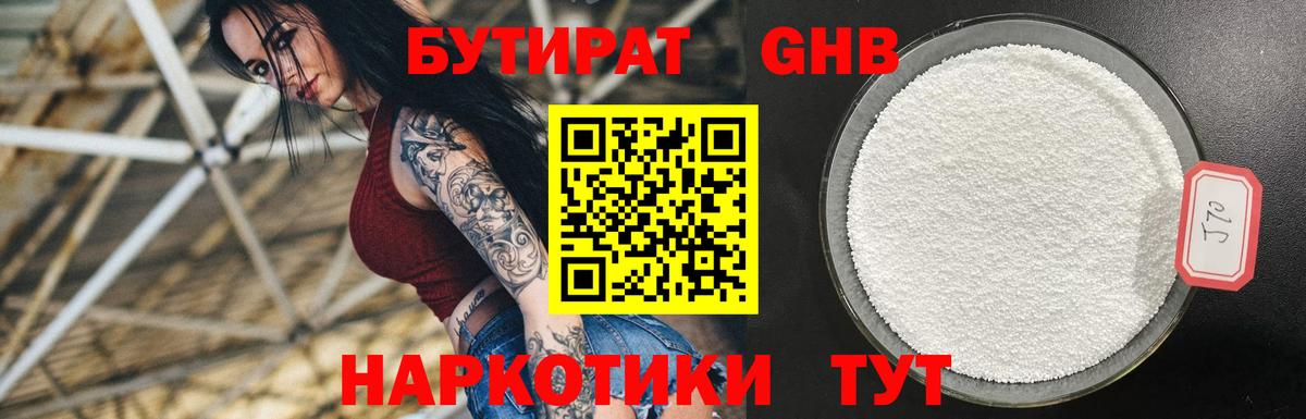 Бутират GHB Камышлов